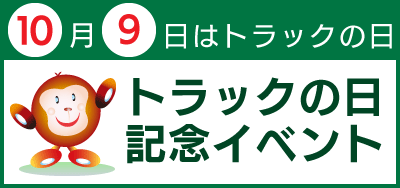 トラックの日記念イベントページヘ