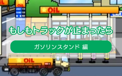 もしもトラックが止まったら：ガソリンスタンド編