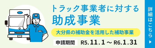 大分県のトラック事業者に対する助成事業について