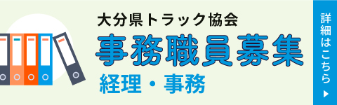 職員募集について