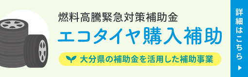 エコタイヤ購入補助情報
