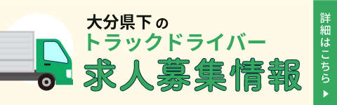 大分県下のトラックドライバー 求人募集情報